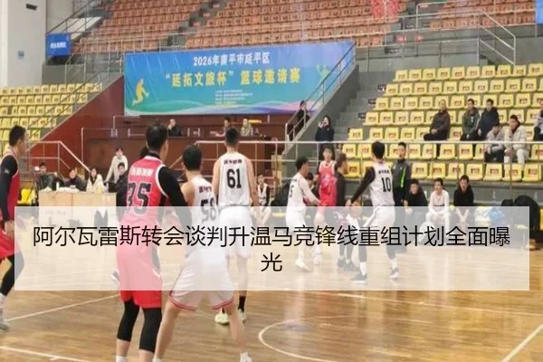 阿尔瓦雷斯转会谈判升温马竞锋线重组计划全面曝光